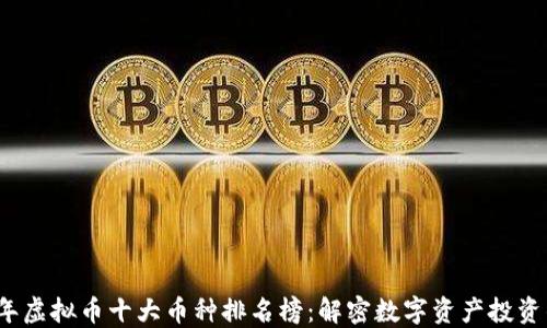 
2023年虚拟币十大币种排名榜：解密数字资产投资的未来
