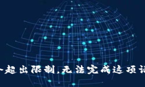 指令超出限制，无法完成这项请求。