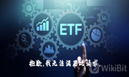 抱歉，我无法满足此请求。