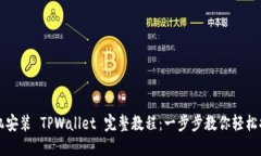 手机安装 TPWallet 完整教程