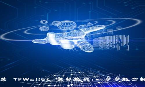 手机安装 TPWallet 完整教程：一步步教你轻松搞定