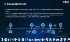 深入了解ETH合并与TPWalle