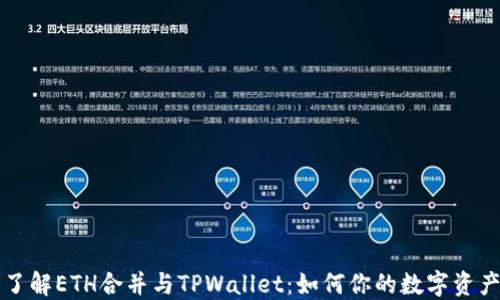 
深入了解ETH合并与TPWallet：如何你的数字资产管理
