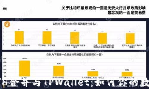 
深入了解ETH合并与TPWallet：如何你的数字资产管理