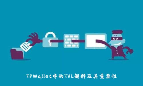 TPWallet中的TVL解释及其重要性