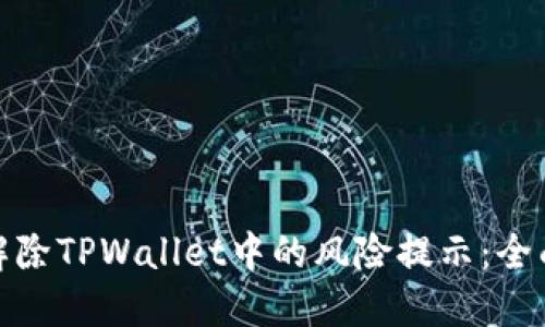 如何解除TPWallet中的风险提示：全面攻略