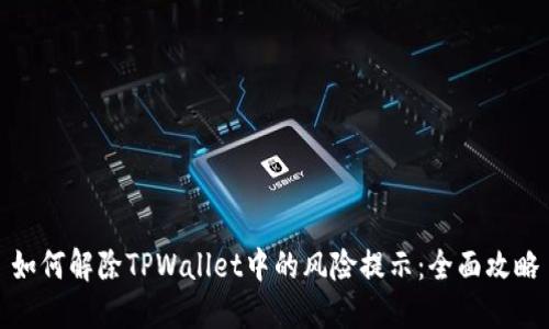 如何解除TPWallet中的风险提示：全面攻略