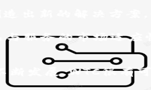 虚拟币WTC（Waltonchain）全解析：未来趋势、投资价值与市场前景  
虚拟币, WTC, Waltonchain, 区块链/guanjianci

### 引言
虚拟币WTC（Waltonchain）是一个融合了区块链技术与物联网（IoT）的创新项目。随着区块链技术的发展，WTC作为其中的一部分，正逐渐受到投资者和市场的关注。本文将详细介绍WTC的背景、技术特点、市场表现及其未来趋势，并对相关问题进行深入分析。

### WTC的背景和简介
Waltonchain成立于2017年，是以中国为研发背景的一个区块链项目。它的核心理念是通过区块链技术来提高物流及物联网行业的透明度和效率。其代币WTC是用于平台内交易与激励的主要货币。

WTC的目的是解决传统物联网中存在的诸多问题，如数据孤岛、信息不透明等。通过结合区块链技术，WTC希望能够实现数据的去中心化存储与安全传输，从而促进物联网的发展。

### WTC的技术特点
#### 区块链与物联网结合
WTC采用了以太坊的智能合约技术，使得物联网的设备能够在区块链上安全地进行信息交换。这种结合不仅提高了信息的安全性，也增加了数据透明度，使得供应链的各方能够实时追踪信息。

#### 共识机制
WTC使用的是一种名为“Dpos-bft”的共识机制，结合了代表性权益证明（DPOS）与拜占庭容错（BFT）。这种机制不仅提高了交易确认速度，同时也减少了网络的中心化风险，保证了整个网络的安全性与效率。

#### 生态体系构建
WTC的目标是构建一个完整的生态系统，其中包括设备、数据和服务的整合。通过与不同领域的合作伙伴进行合作，WTC希望能够打造出一个低成本、高效率的物联网解决方案。

#### 采用RFID技术
Waltonchain致力于结合RFID技术，以实现更智能化的物流管理。RFID可以帮助物联网设备进行身份识别，因此在物流、仓储等场景中，可以极大地提高效率并降低错误风险。

### WTC的市场表现
WTC作为市场上较为活跃的虚拟币之一，曾在多个交易所进行交易。由于市场波动性较大，其价格也经历过多次涨跌。然而，凭借其独特的技术特点和广阔的应用前景，许多投资者仍然看好其未来的市场表现。

#### 价格走势
WTC在推出初期曾经历了一波大的涨幅，吸引了大量投资者的注意。然而，随着市场的调整，其价格也有所波动。需要指出的是，虚拟币市场本身就是高度不确定的，许多因素都能影响市场的走势。

#### 市场需求
随着物联网技术的日益发展，市场对于WTC这种结合区块链的产品需求正在逐步增加。各行业对物流及数据透明度的需求推动了WTC的市场前景。

#### 竞争分析
在区块链与物联网结合的领域中，WTC并不是唯一的项目。其他如IOTA、VeChain等也在积极探索这一市场。因此，作为投资者，需要对竞争态势保持警惕，并关注WTC相较于其他项目的优势。

### 未来趋势分析
WTC的未来趋势与区块链技术及物联网的全局发展息息相关。预计随着技术的完善及市场的逐步教育，WTC的应用场景将会越来越丰富。

#### 产业应用
随着更多企业对区块链与物联网结合的认可，WTC的技术将会逐渐渗透至各行各业，如物流、医疗、制造等。通过提升效率与透明度，这些行业都能实现更好的管理和决策。

#### 投资者的关注
尽管市场变化无常，但WTC作为一个新兴项目，其背后的技术理念以及市场需求都使其成为投资者关注的对象。随着区块链技术的成熟，投资者和企业将更愿意尝试结合物联网的解决方案。

#### 合规与监管
随着虚拟币市场的发展，合规与监管成为了一个不可忽视的话题。WTC作为一个新兴项目，需遵循各国的法律法规，从而确保可持续发展。

### 相关问题分析
我们在这里探讨一些常见但重要的相关问题。

#### 问题一：WTC的技术实施是否存在困难？
在技术的实施过程中，WTC面临着多方面的挑战。首先，区块链与物联网的结合是一项复杂的工程，涉及到多个领域的技术需求。其次，技术的落地需要企业的支持与参与，而这些企业在转型过程中可能面临系统兼容性和员工技能培训等问题。

在技术实施方面，WTC需要建立强大的合作伙伴生态。例如，WTC可以与已有物联网设备的公司进行合作，提供基于区块链的解决方案，从而降低其整合费用并促进技术的导入。

同时，教育是推动技术实施的重要因素之一。通过举办公开课、技术研讨会等方式，WTC可以向公众和企业传播区块链与物联网结合带来的实际好处，降低他们的技术接受门槛。

#### 问题二：WTC如何应对竞争？
在竞争日益激烈的市场中，WTC 必须寻找自身的独特定位，并提供超越竞争对手的价值。首先，WTC可以利用其强大的技术基础和科研团队，在技术创新上寻求突破。

其次，建立良好的用户体验也是WTC应对竞争的重要策略之一。从用户还需的实际痛点出发，WTC可以设计出更符合市场需求的产品和服务，使用户愿意为其付费。

开展更多行业合作也是应对竞争的重要方式。通过与其他企业建立战略合作关系，WTC可以扩大其应用场景，并共同开发新的市场机会，形成合力。

#### 问题三：投资WTC的风险和收益是什么？
投资任何虚拟货币都具有一定的风险，WTC也不例外。首先，由于其市场波动性较大，短期内的价格波动可能导致投资者的资本损失。

其次，技术风险也是无法忽视的。作为一个以技术驱动的项目，WTC在技术实施过程中可能面临多种挑战。一旦技术未能按预期部署，可能导致市场信心下滑，并影响投资者的决策。

然而，WTC也有其收益潜力。随着物联网的普及和区块链技术的发展，WTC在未来具有良好的市场前景。如果能够成功突破当前的市场壁垒，WTC的价值将可能大幅提升。

#### 问题四：WTC的生态系统未来将如何发展？
WTC的生态系统发展将依赖于多方面的合作与创新。首先，WTC需要与其他行业的领军企业建立合作，从而开发出更多的应用场景。这将为其生态系统注入活力和生机。

其次，WTC还需要持续进行技术研发，保持在区块链与物联网结合方面的竞争优势。通过开展前沿技术研究，WTC能够创造出新的解决方案，保持市场政策的灵活性与应变能力。

最后，通过社区建设和用户参与，WTC可以为其生态系统添加更多的动力。吸引用户参与产品的开发，将有助于提高产品与服务的市场适应性，从而形成良性循环。

### 结语
WTC作为一个前沿的区块链项目，无论在技术创新还是市场应用方面都有着广阔的前景。随着物联网和区块链技术的不断发展，WTC很有可能成为未来市场中重要的一环。然而，投资者在参与时应保持谨慎，充分了解项目的特点与市场动态，做出理智的决策。