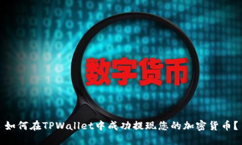 如何在TPWallet中成功提现您的加密货币？