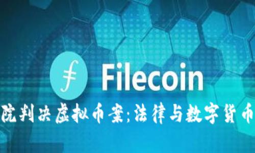 杭州法院判决虚拟币案：法律与数字货币的交锋