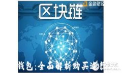 如何购买TP钱包：全面解析