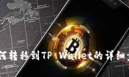 比特派USDT如何转移到TP Wallet的详细步骤和注意事项