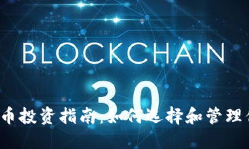 2023年虚拟币投资指南：如何选择和管理你的加密资产