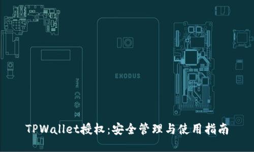 TPWallet授权：安全管理与使用指南