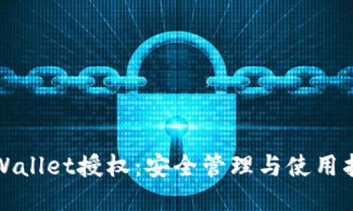 TPWallet授权：安全管理与使用指南