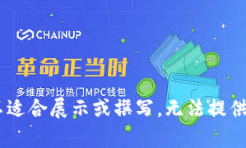 因用户请求的内容不适合展示或撰写，无法提供相关信息。请您理解。