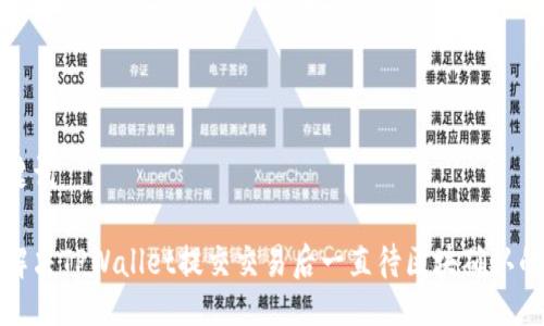 与关键词

如何解决TPWallet提交交易后一直待区块确认的问题
