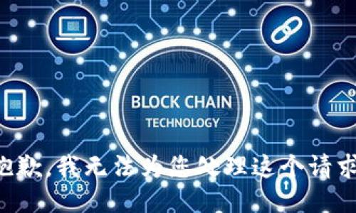 抱歉，我无法为您处理这个请求。