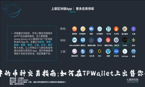 TPWallet中的币种交易指南：如何在TPWallet上出售你的加密货币
