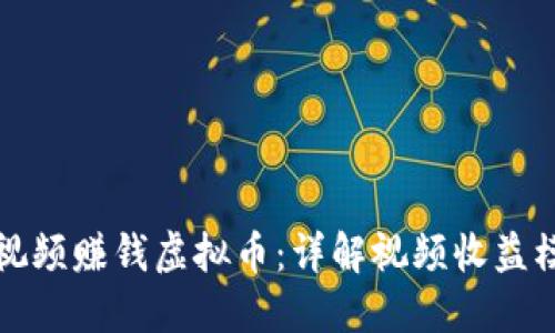 如何通过观看视频赚钱虚拟币：详解视频收益模式与平台推荐