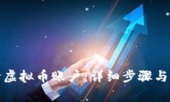 如何申请虚拟币账户：详细步骤与注意事项