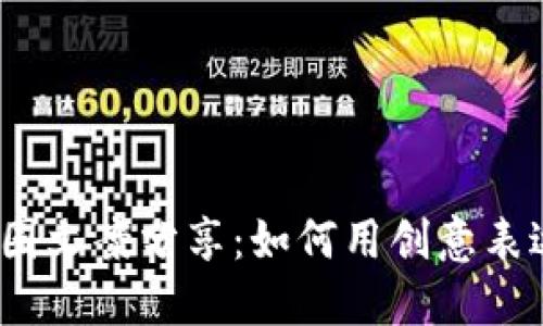 2023年虚拟币朋友圈文案分享：如何用创意表达对数字货币的热爱