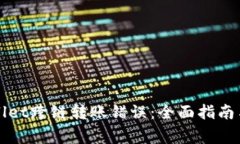 如何解决TPWallet跨链转账错