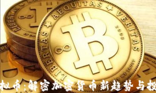 
共振虚拟币：解密加密货币新趋势与投资机会