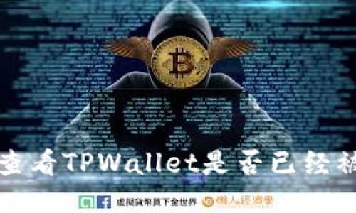 如何查看TPWallet是否已经被授权
