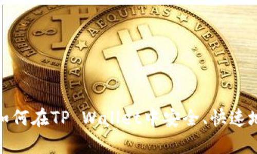  tpwallet找币攻略：如何在TP Wallet中安全、快速地找到并管理数字资产