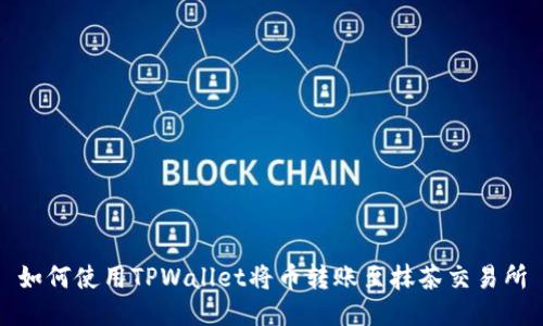 如何使用TPWallet将币转账至抹茶交易所