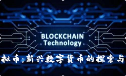 友谊币虚拟币：新兴数字货币的探索与未来前景