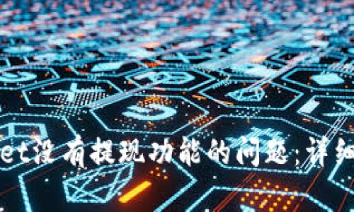 如何解决TPWallet没有提现功能的问题：详细指南与解决方案