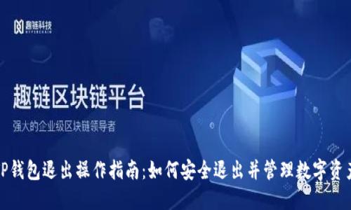 TP钱包退出操作指南：如何安全退出并管理数字资产