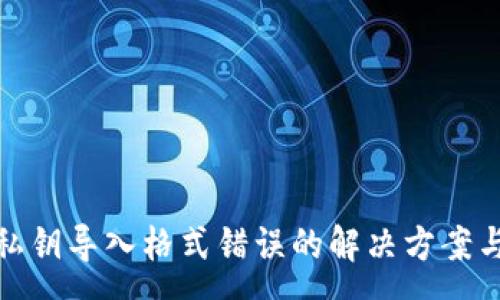 :
tpwallet私钥导入格式错误的解决方案与预防措施