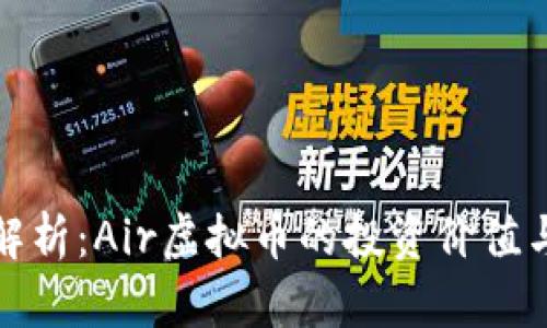 全面深入解析：Air虚拟币的投资价值与市场前景