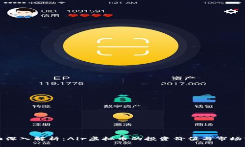 全面深入解析：Air虚拟币的投资价值与市场前景