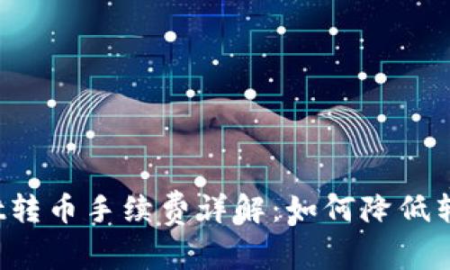 TPWallet转币手续费详解：如何降低转账成本？