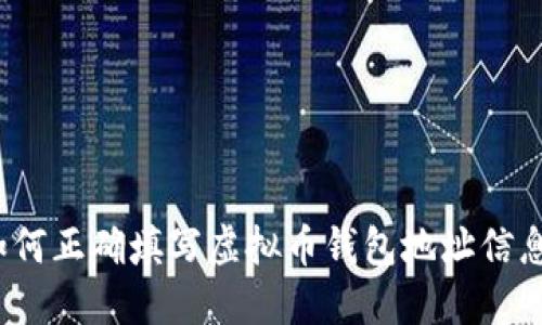 如何正确填写虚拟币钱包地址信息？