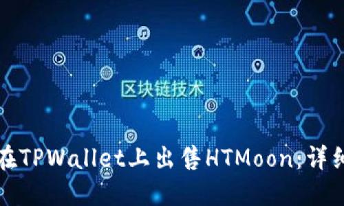 如何在TPWallet上出售HTMoon：详细指南
