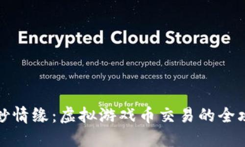 缥缈情缘：虚拟游戏币交易的全攻略
