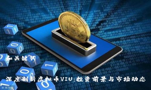 和关键词


深度剖析虚拟币VIU：投资前景与市场动态