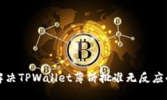 如何解决TPWallet薄饼批准无