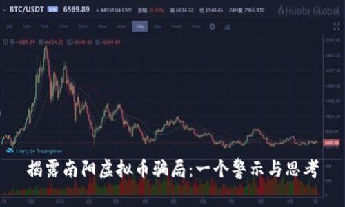 揭露南阳虚拟币骗局：一个警示与思考