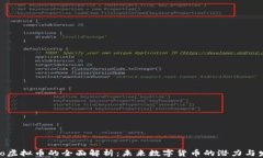 Xtraufo虚拟币的全面解析：