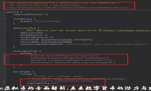 
Xtraufo虚拟币的全面解析：未来数字货币的潜力与发展趋势