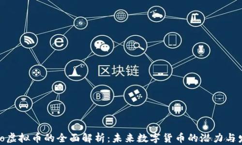 
Xtraufo虚拟币的全面解析：未来数字货币的潜力与发展趋势