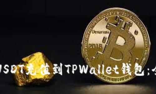 如何将USDT充值到TPWallet钱包：全面指南