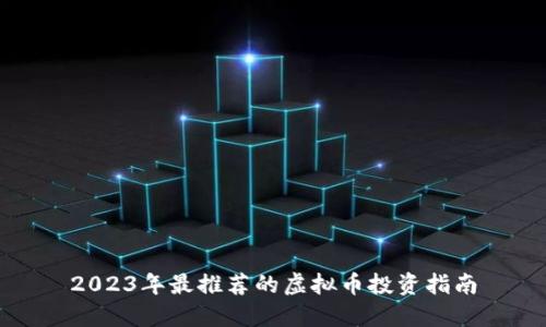 2023年最推荐的虚拟币投资指南