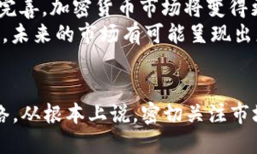   为什么交易所价格上涨而TP Wallet价格下跌？ / 
 guanjianci 交易所, TP Wallet, 加密货币, 市场分析 /guanjianci 

引言
在当前的加密货币市场中，价格波动是一个常见现象，尤其是当某一特定资产在交易所的表现与钱包应用的表现存在显著差异时。具体来说，本文将探讨为何在某些情况下，交易所的价格上涨而TP Wallet（一个广泛使用的加密货币钱包）却出现下跌。这种现象可能与市场情绪、供求关系、技术因素以及整体经济环境等多个方面有关。

一、交易所价格上涨的原因
交易所的价格上涨通常由多种因素驱动。首先，我们可以从供需关系的角度进行分析。如果某种特定加密货币在某个交易所的交易量激增，这可能表明市场对该货币的需求正在增加，从而推动了价格的上升。其次，新闻事件或者市场趋势也可能导致交易所的价格上涨。例如，某个项目发布重要公告、与知名公司建立合作，或者科技进步等，都会刺激投资者的购买意愿。
另外，市场情感的变化也会对交易价产生直接影响。在牛市时期，投资者的乐观情绪可能导致大量买单涌入，价格短时间内迅速上涨。而在某些时候，由于恐慌情绪的产生，投资者可能会迅速抛售，导致价格波动剧烈。
最后，我们还需要考虑市场操纵的情况。一些大型投资者或者所谓的“鲸鱼”，他们通过大量购买或者抛售来操控市场价格。这种行为在交易所中相对容易实现，而在TP Wallet等引导性交易场景中则较难出现。

二、TP Wallet价格下跌的原因
TP Wallet的价格下跌可能与其自身特性以及市场整体的动态紧密相关。首先，用户持有的代币在TP Wallet内的流通量和使用程度很可能影响其价格。如果有大量用户将代币转移到不同的钱包或交易所出售，可能导致TP Wallet的价格下跌。其次，TP Wallet的安全性和流动性也往往会影响用户的持币信心。在网络攻击、资金被盗等安全事件频发的情况下，用户对钱包的信任度降低，可能导致卖出潮，从而推动价格下跌。
此外，TP Wallet的价格还可能受到其他竞争钱包的影响。例如，当市场上出现更安全或者功能更全面的钱包时，用户可能会转移到这些新平台，从而影响TP Wallet的用户数量和价格。

三、市场情绪与消息的影响
市场情绪是影响交易财富波动的重要因素。愤怒、恐惧、贪婪等情绪都可能改变用户的买卖决策。例如，如果市场上发生了一些对交易所有利的事件（如政策支持、市场的大规模接受等），而这些事件未必对TP Wallet产生同等正面影响，则可能出现交易所上涨而TP Wallet下跌的现象。
再者，是否有关于TP Wallet的负面消息或是整体市场的负追捧也会影响其价格波动。如果某交所或钱包遭受黑客攻击，而事件主要被传播，那么显然会对公众情绪产生负面影响。相反，如交易所进行创新升级，那么其价格上涨的可能性也会随之增大。

四、市场操控及其风险
在加密货币市场，市场操控是一个潜在的重大风险。在某些情况下，一些大户投资者通过大量买入或卖出策略操控市场，导致价格走势出现失真。这种操控行为可能在某个特定交易所表现得尤为显著，而在钱包生态中则可能难以反映出相同的结果。
这就意味着，即使交易所的条件有利，一些大户为了自身利益可能会不断地抛售TP Wallet内的币种，从而导致其价格下跌。投资者需要警惕市场操控的信号，以评估交易决策的风险。市场操控行为显然会影响整体市场的稳定性，且通常难以监测和预防。

常见问题解答

问题一：交易所的价格与TP Wallet的价格关系为何如此不同？
交易所的价格与TP Wallet的价格差异主要反映了它们各自的市场供需动态。交易所是集中交易的平台，更容易集中大量用户的交易需求。而TP Wallet作为去中心化的平台，价格则更多反映用户的个人持币决策及相对流动性。这种差异化使得即使在相同的市场环境下，价格走势也会存在明显不同。
此外，还需要考虑到平台的安全性、用户信任、消息影响等因素，都会对这两个环节的价格形成独立影响。特别是在交易量较小的情况下，任何向上的或下行的趋势都可能由于个别用户的行动而被放大。

问题二：如何判断交易所是否值得投资？
判断交易所是否值得投资，首先要考虑交易所的信誉及安全性。选择知名度高、合规性好的交易所，可以在一定程度上降低投资风险。其次，评估交易所的流动性及技术支持能力，透明的交易机制会为投资者带来更多的信心。此外，持续监测市场动态，投资者需时刻警惕市场风险及潜在的操控情况，以做到及时调整投资策略。
同时，通过技术分析工具及市场分析手段，来评估交易所内的各类资产价格变化，从而判断是否适合长线投资或是短期投机。在选择交易所时，还应关注其费用结构和用户体验，以确保最佳的交易环境。

问题三：在加密货币市场中，如何保持投资者的信心？
在加密货币市场中，保持投资者的信心需要多方面的措施。首先，提高透明度是至关重要的，包括定期披露运营情况及风险提示。其次，构建良好的社区氛围，通过积极的用户互动和实时支持吸引用户入驻。此外，保持技术创新，提供更安全和便捷的交易服务也是吸引用户的有效方法。
另一方面，教育用户对加密货币市场动态及其风险进行了解和认知，帮助用户建立合理的风险预期及投资策略，都是提升用户信心的有效方式。只有当市场对投资者的信任度上升，其活跃度才能持续增强。

问题四：加密货币市场的未来发展趋势是什么？
加密货币市场的未来发展趋势充满了变数，然而也充满着机会。随着技术的不断进步，如区块链技术的发展、金融科技的推广等，加密货币市场有可能会实现更广泛的应用场景。同时，随着政策法规的完善，加密货币市场将变得更加规范，减少了不确定性，进一步促进了投资者的信心和参与度。
另外，市场的去中心化特性使得越来越多的用户可以在全球范围内参与，这种机制能够增强整个市场的流动性和活跃度。同时，随着全球大的唱名和经济模式的转变，增强用户的接受度成为当务之急，未来的市场有可能呈现出更多持续增长的趋势。

结语
综上所述，交易所价格上涨而TP Wallet价格下跌的现象并非偶然，而是受多种因素影响的结果。理解这些因素，包括市场情绪、供需动态、投资者行为以及市场操控，能够帮助我们更好地掌握市场脉络。从根本上说，密切关注市场走向，时刻保持警惕，才能在这个迅速变化的加密货币市场中，找到最合适的投资机会。
